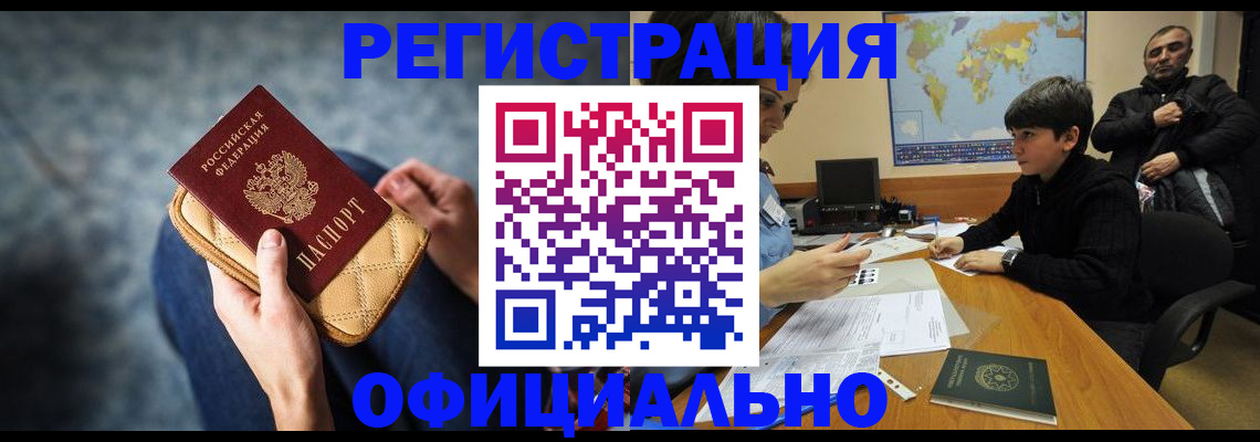 временная регистрация адрес в Биробиджане