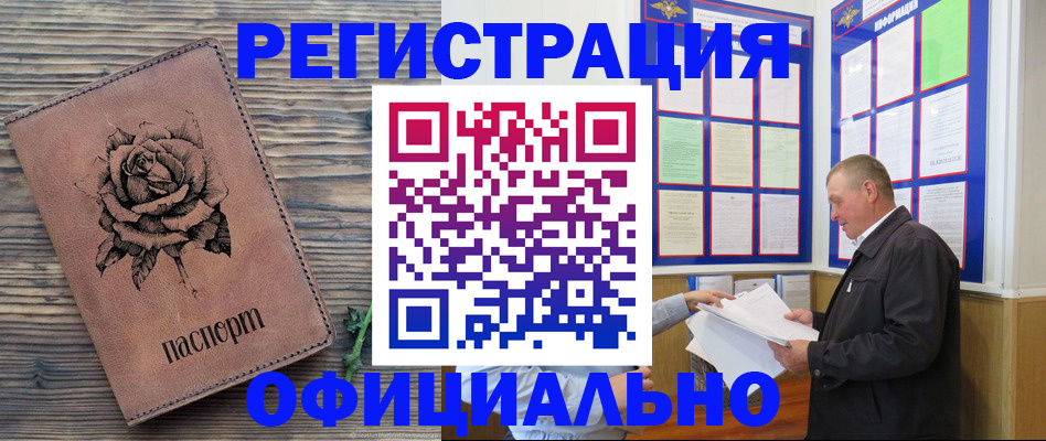 временная регистрация для всех в Биробиджане